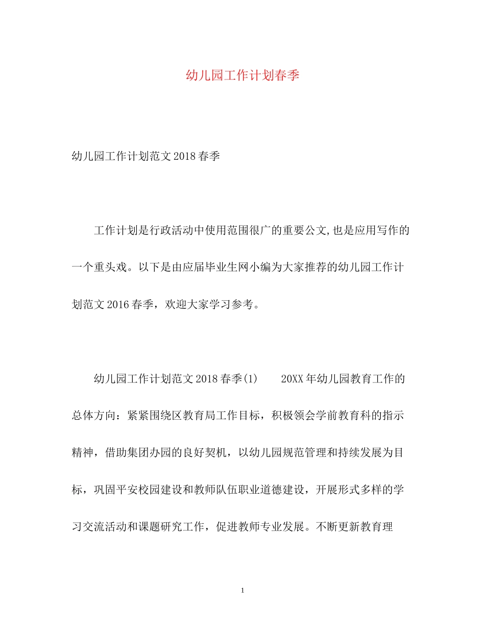 幼儿园工作计划春季22_第1页