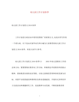 幼儿园工作计划春季22