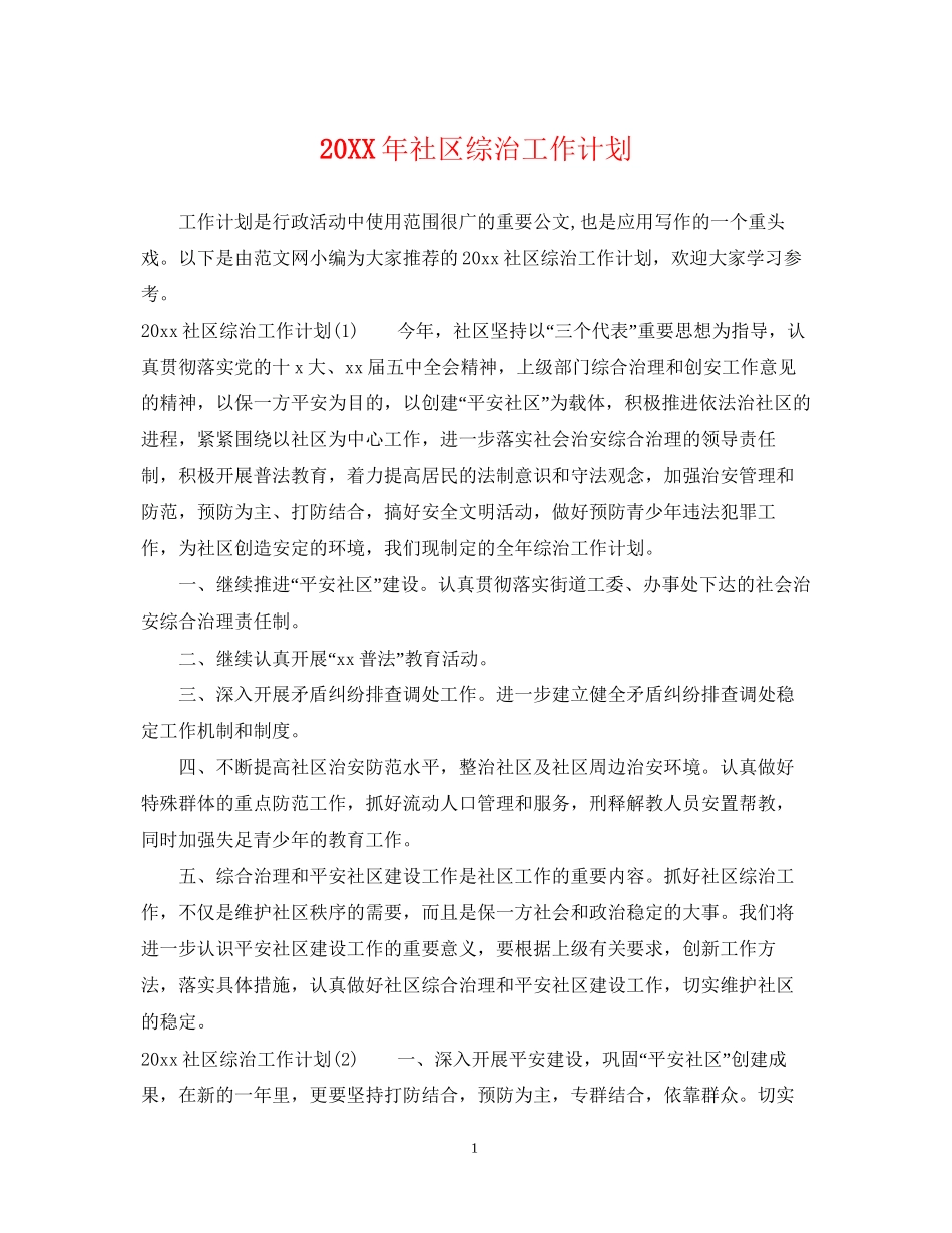 社区综治工作计划_第1页