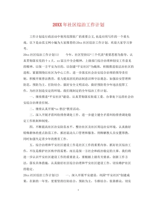 社区综治工作计划