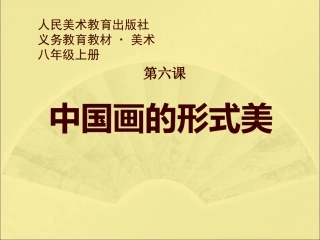 《中国画的形式美》