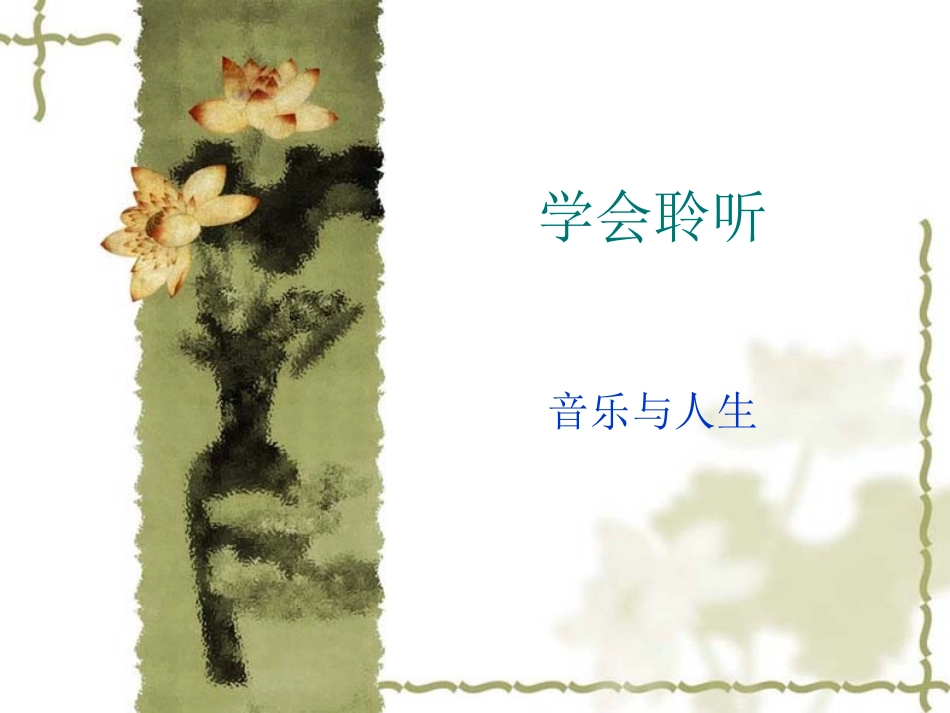 音乐与人生 (2)_第1页