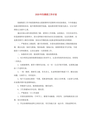 2020年生教组工作计划
