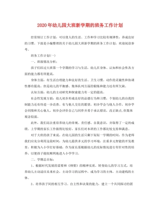 2020年幼儿园大班新学期的班务工作计划