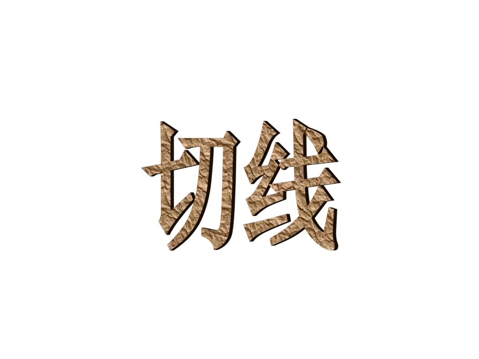 切线__华师大版_第1页