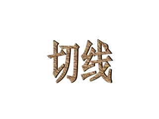 切线__华师大版