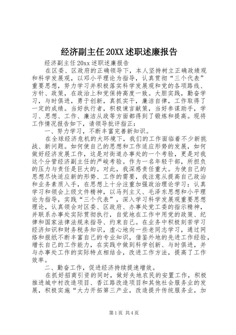 经济副主任20XX述职述廉报告_第1页