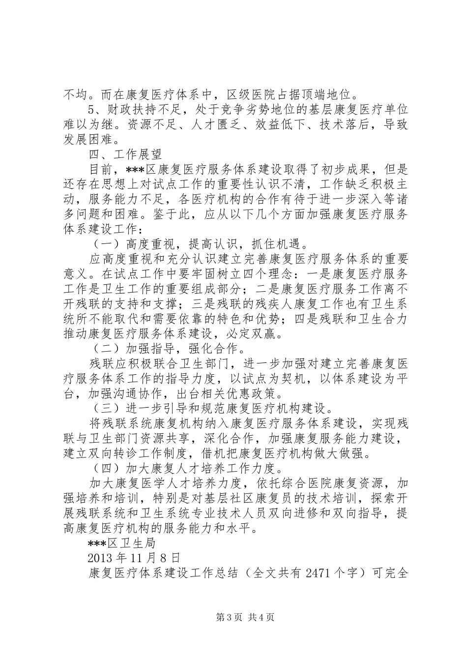 康复医疗体系建设工作总结 _第3页