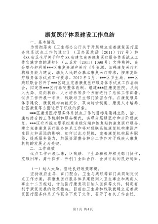 康复医疗体系建设工作总结 