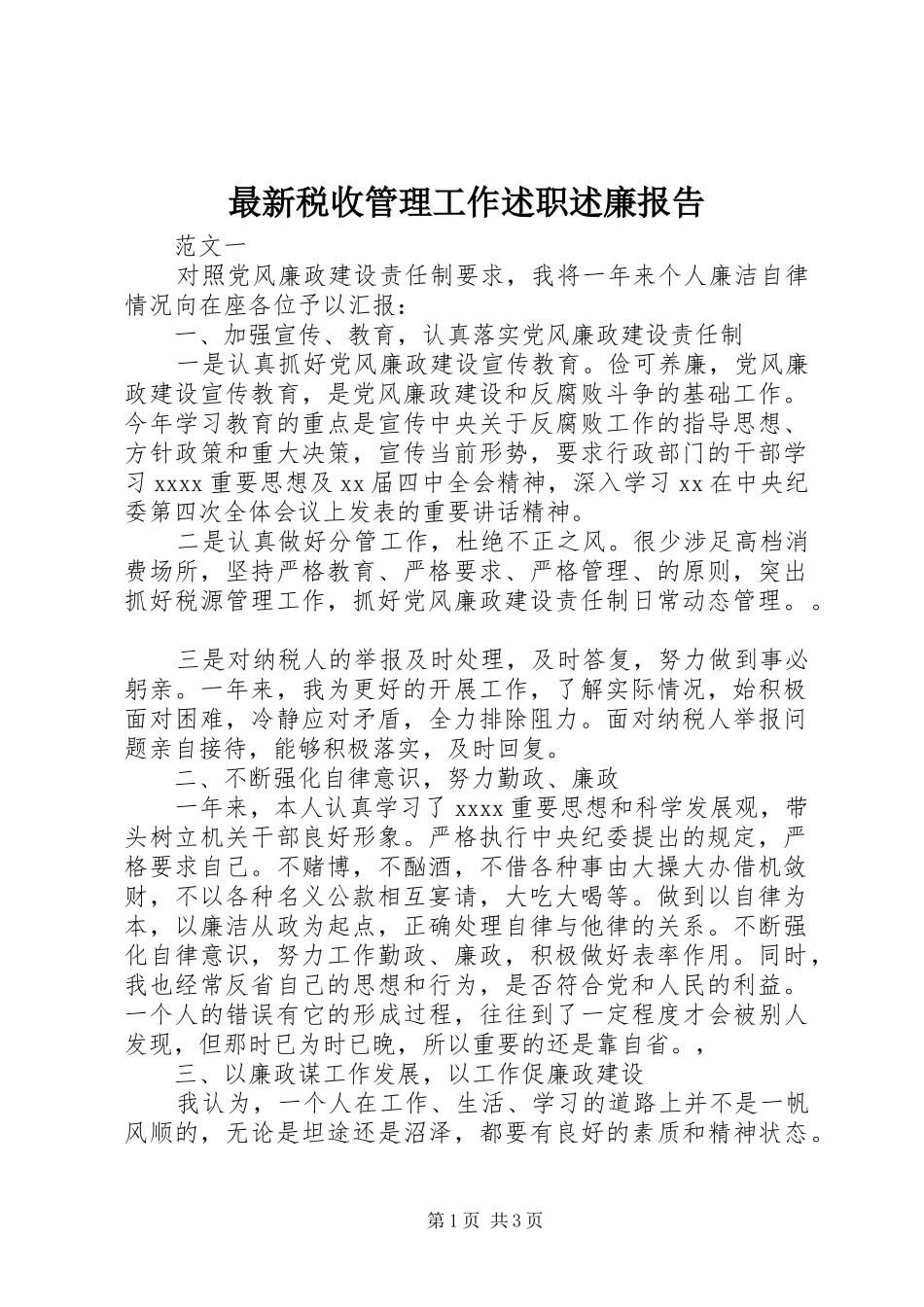 最新税收管理工作述职述廉报告_第1页
