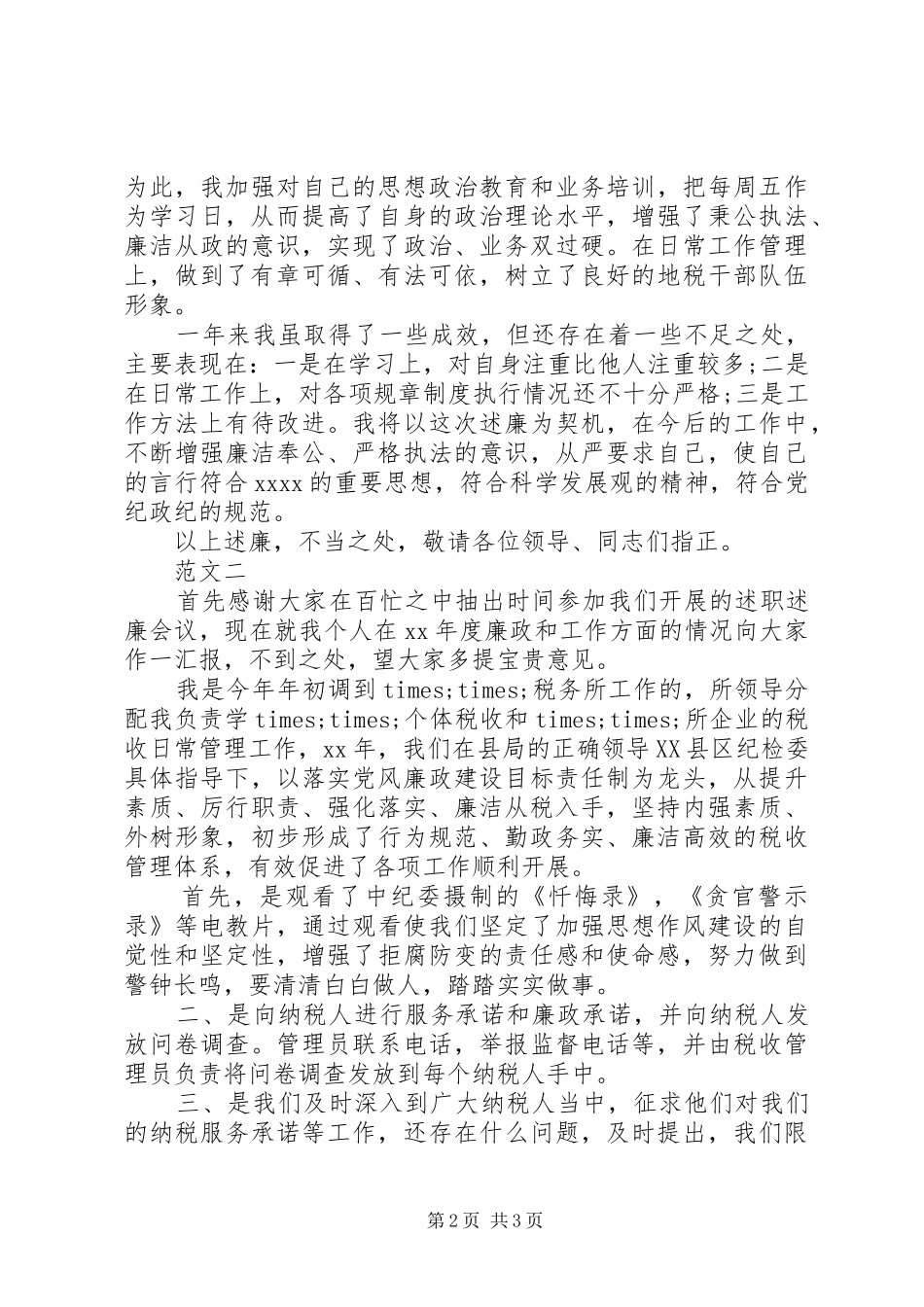 最新税收管理工作述职述廉报告_第2页