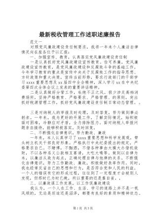 最新税收管理工作述职述廉报告