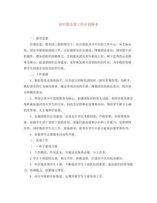 初中团支部工作计划样本