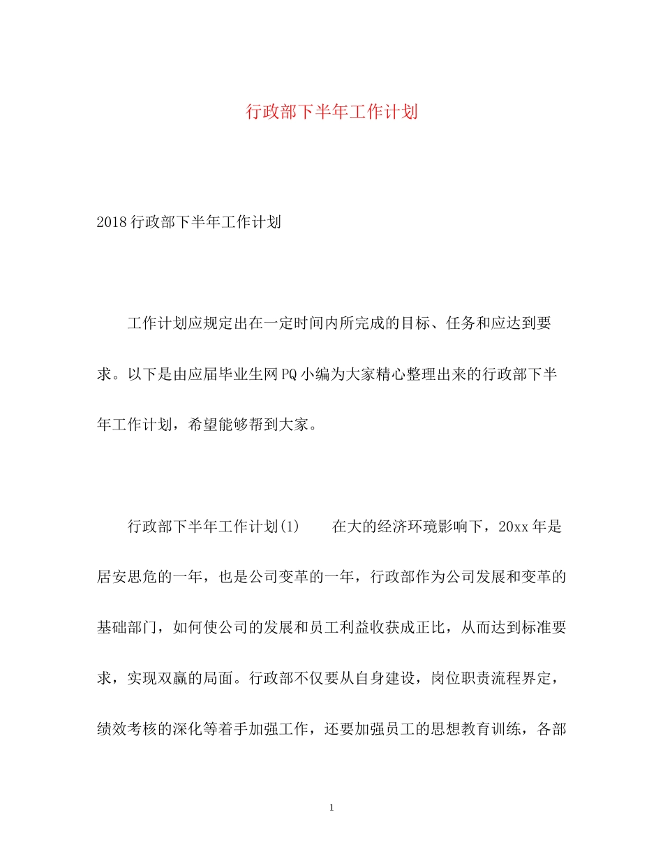 行政部下半年工作计划22_第1页