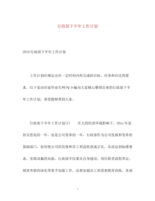 行政部下半年工作计划22