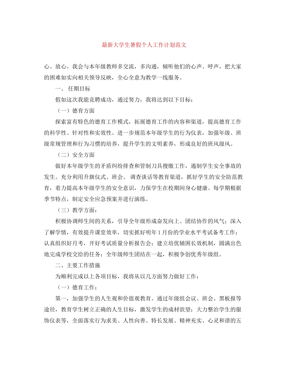 大学生暑假个人工作计划范文_第1页