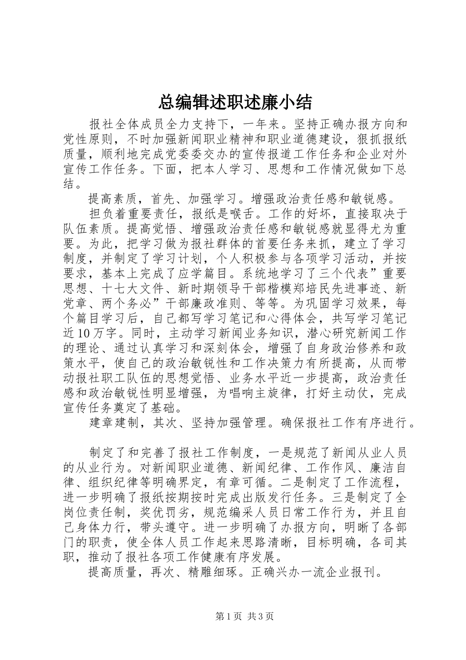 总编辑述职述廉小结_第1页