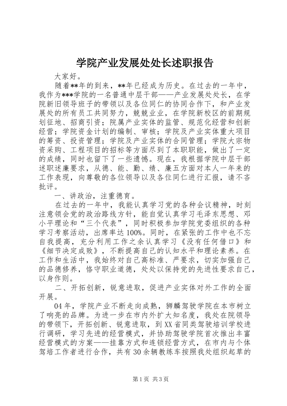 学院产业发展处处长述职报告_第1页