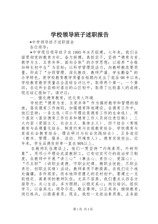 学校领导班子述职报告 (24)