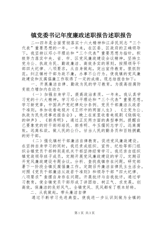 镇党委书记年度廉政述职报告述职报告