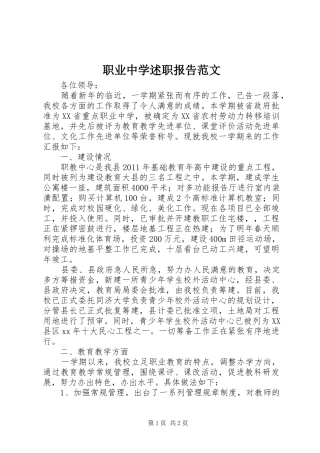 职业中学述职报告范文