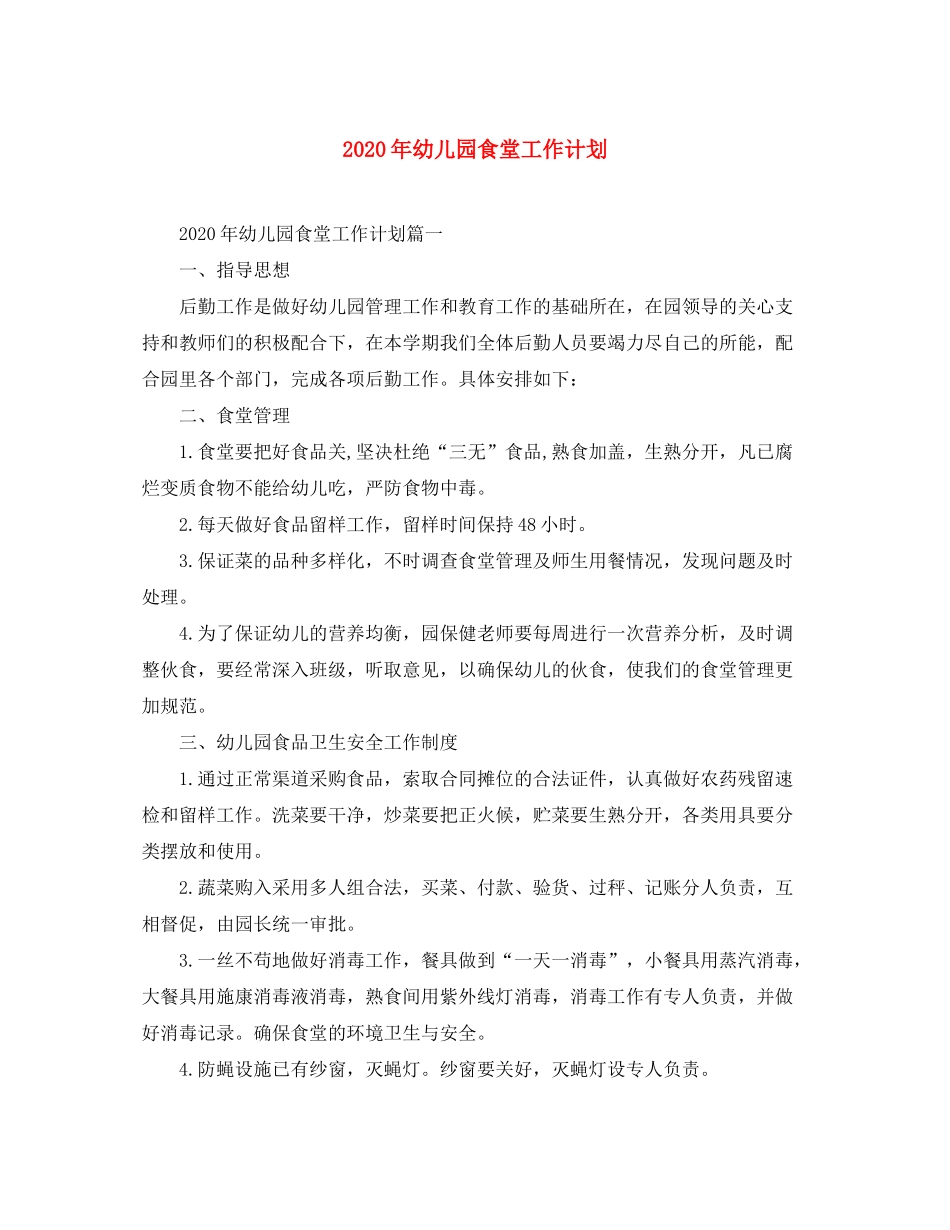 2020年幼儿园食堂工作计划_第1页