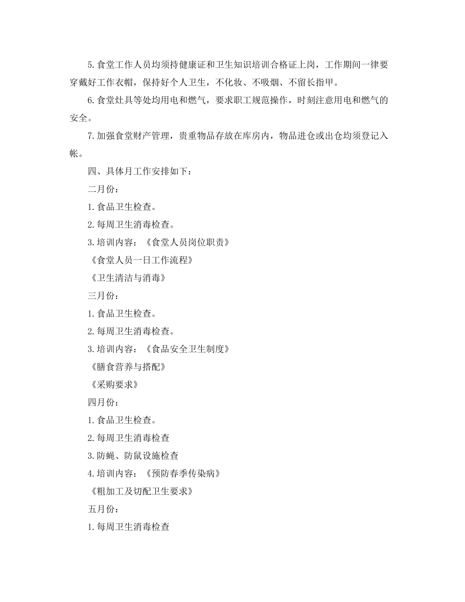 2020年幼儿园食堂工作计划_第2页