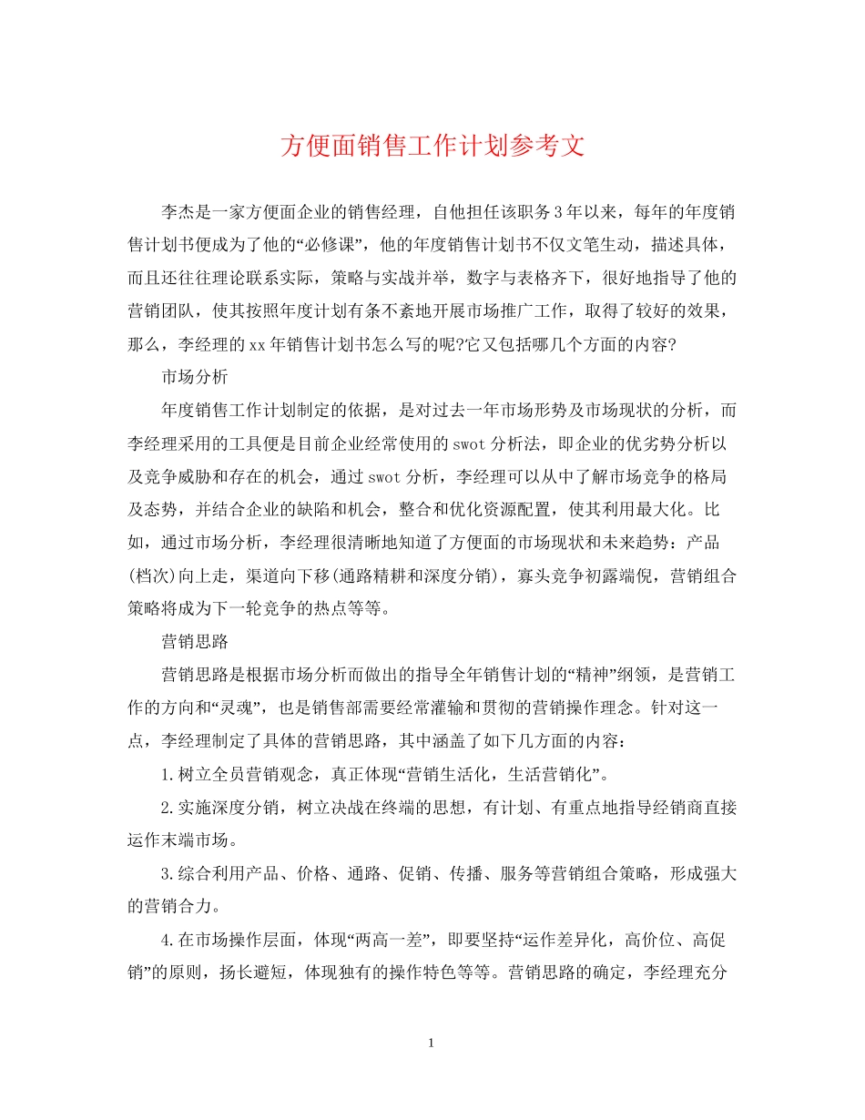 方便面销售工作计划参考文_第1页