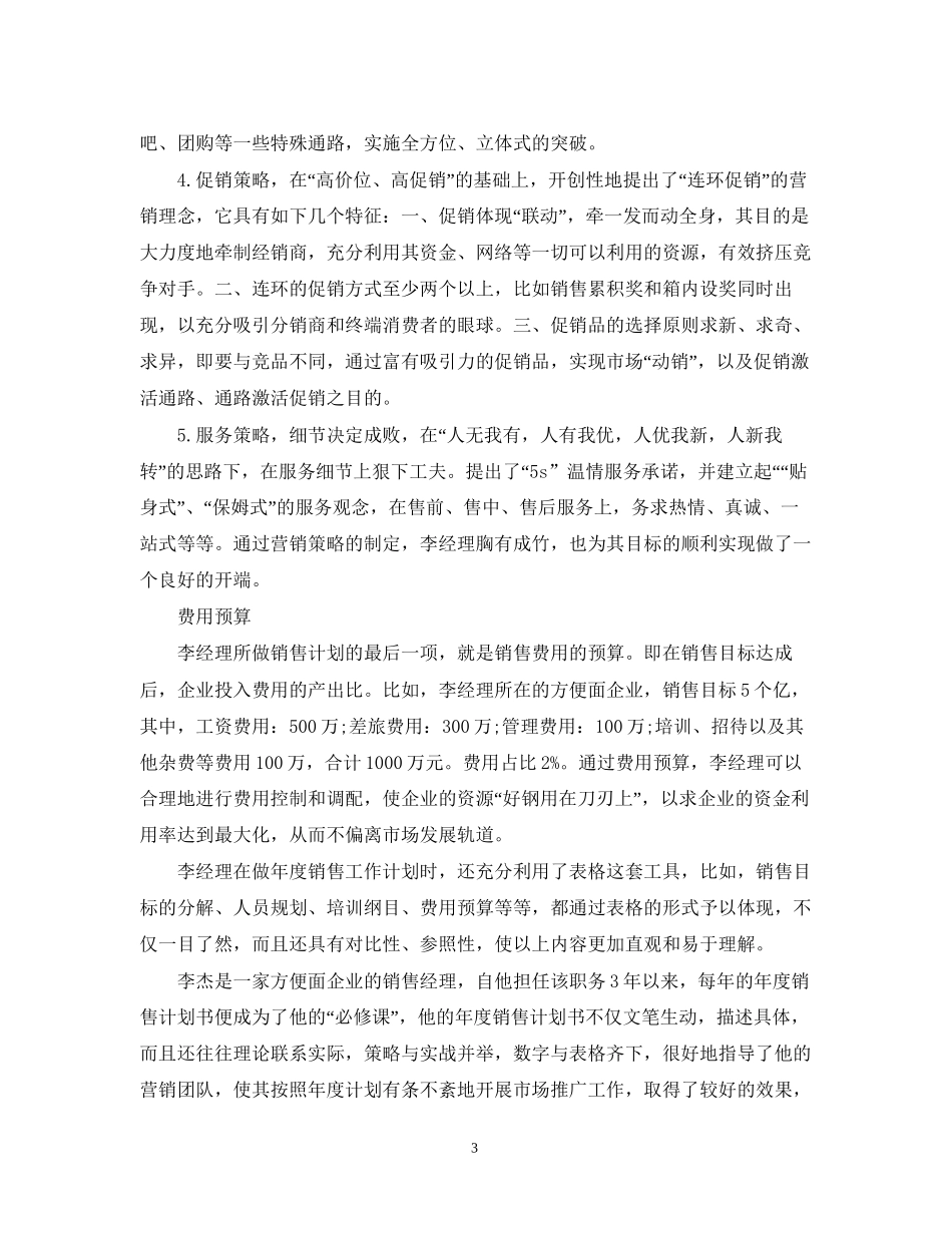 方便面销售工作计划参考文_第3页