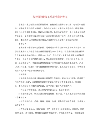 方便面销售工作计划参考文
