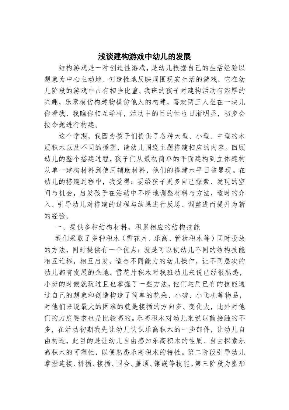 浅谈建构游戏中幼儿的发展_第1页