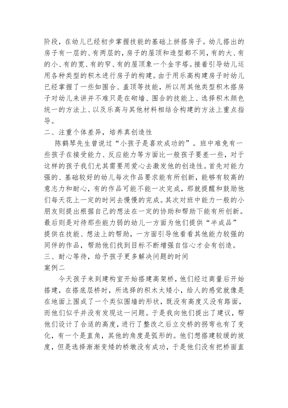浅谈建构游戏中幼儿的发展_第2页