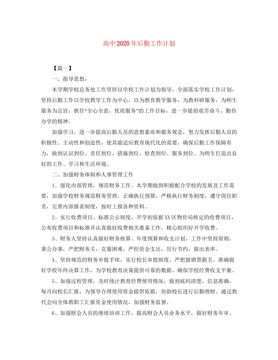 高中年后勤工作计划_第1页