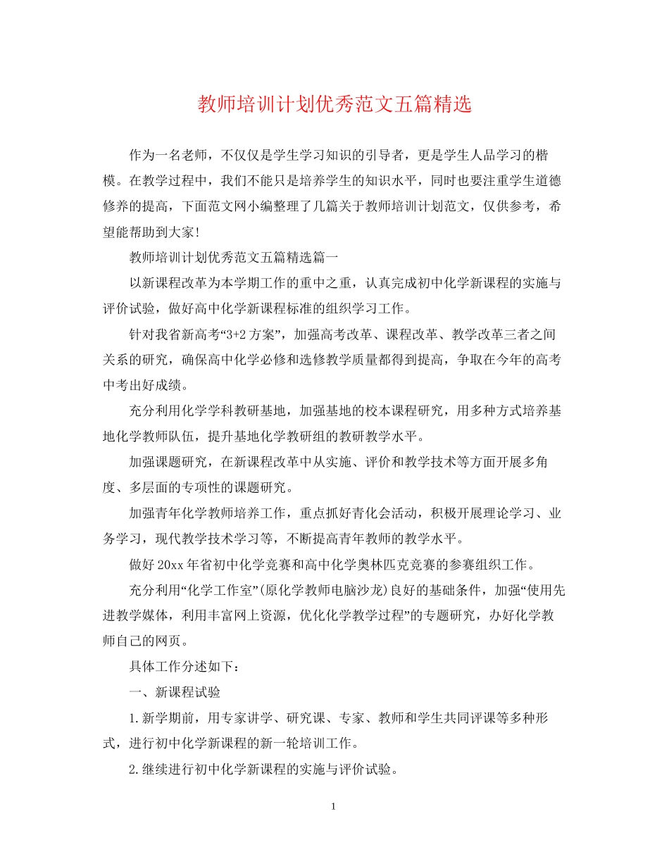 教师培训计划优秀范文五篇精选_第1页
