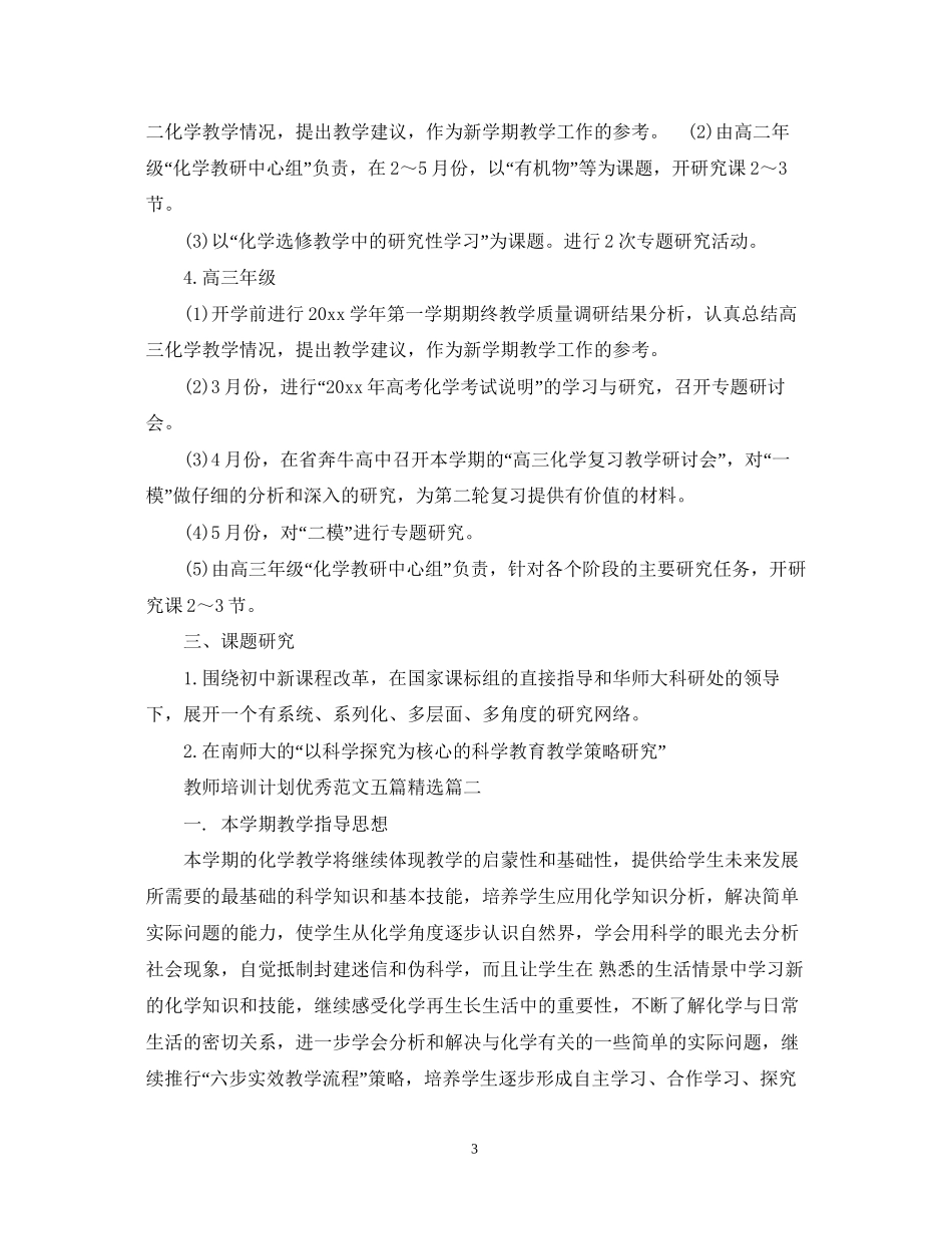 教师培训计划优秀范文五篇精选_第3页