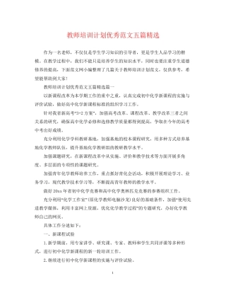 教师培训计划优秀范文五篇精选