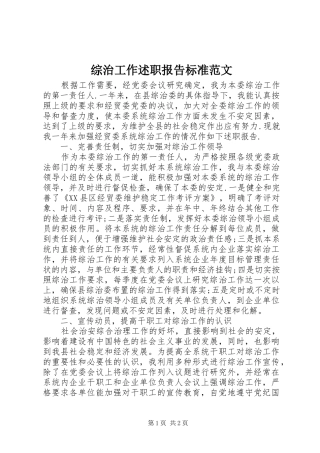 综治工作述职报告标准范文