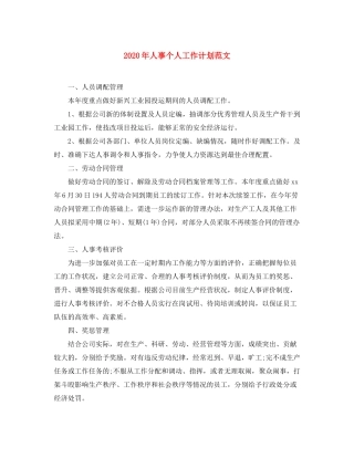 2020年人事个人工作计划范文