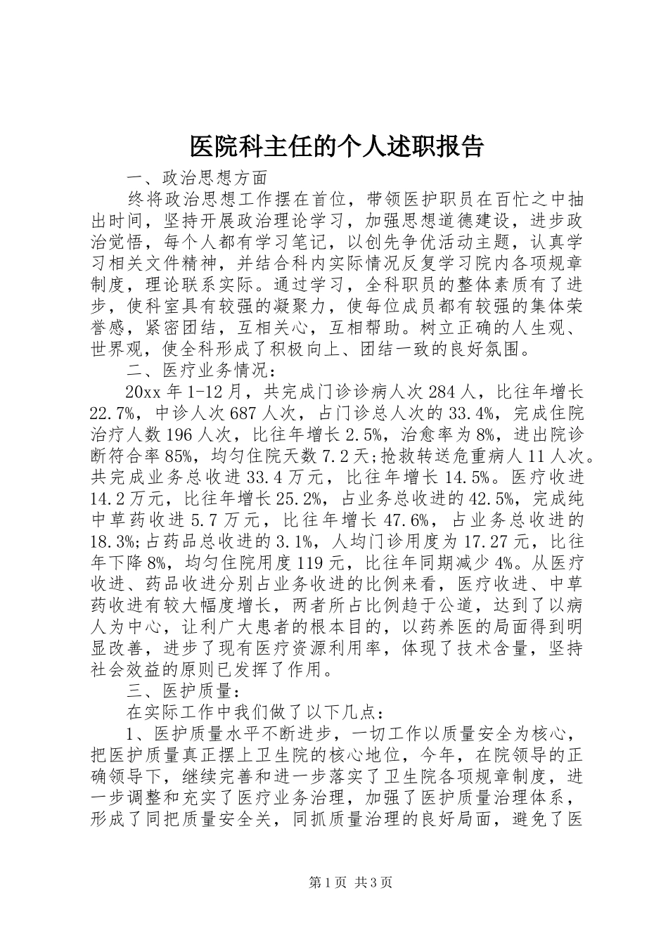 医院科主任的个人述职报告_第1页