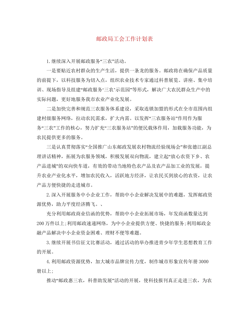 邮政局工会工作计划表_第1页