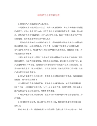 邮政局工会工作计划表