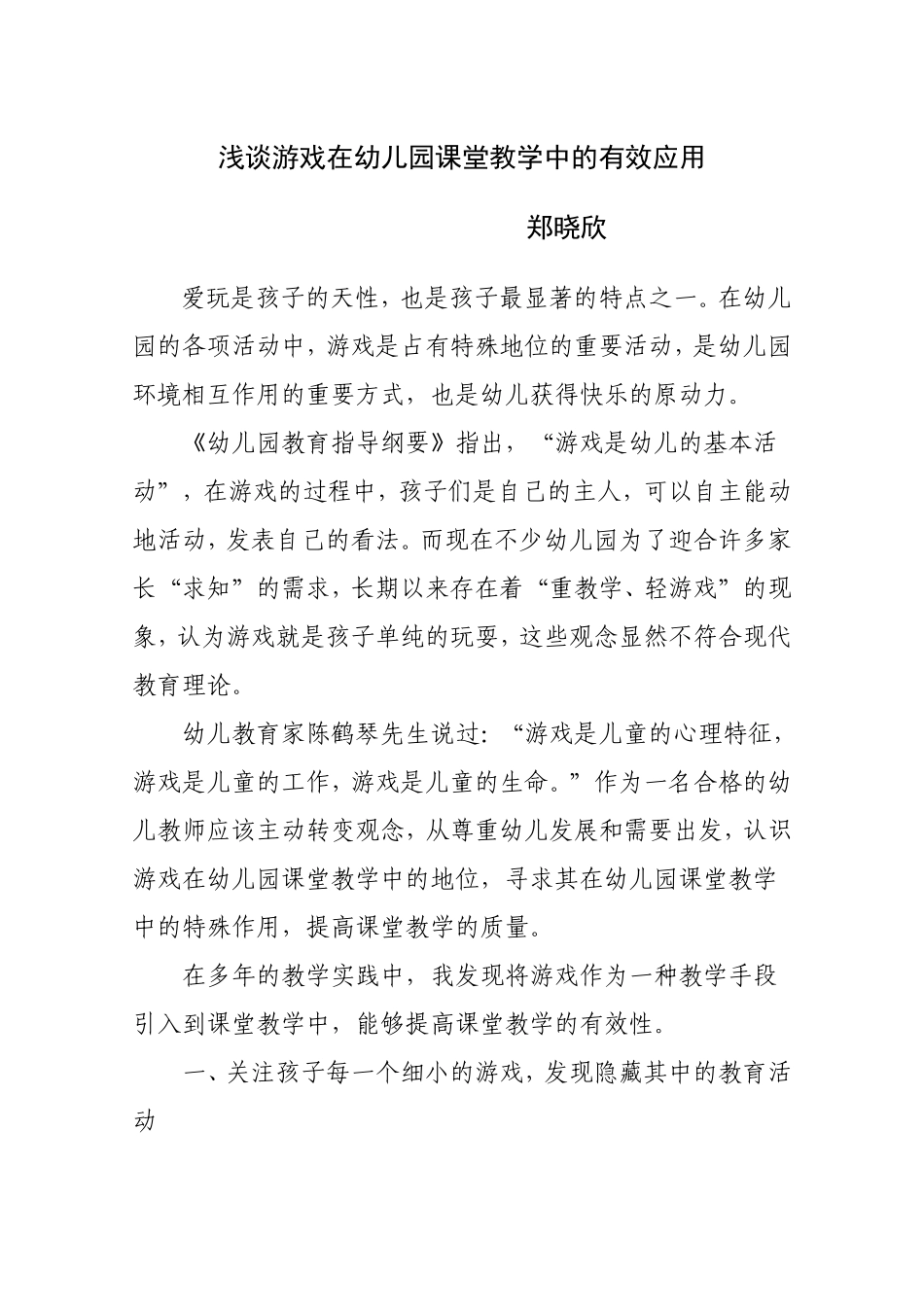 游戏在幼儿课堂中教学中的有效应用_第1页