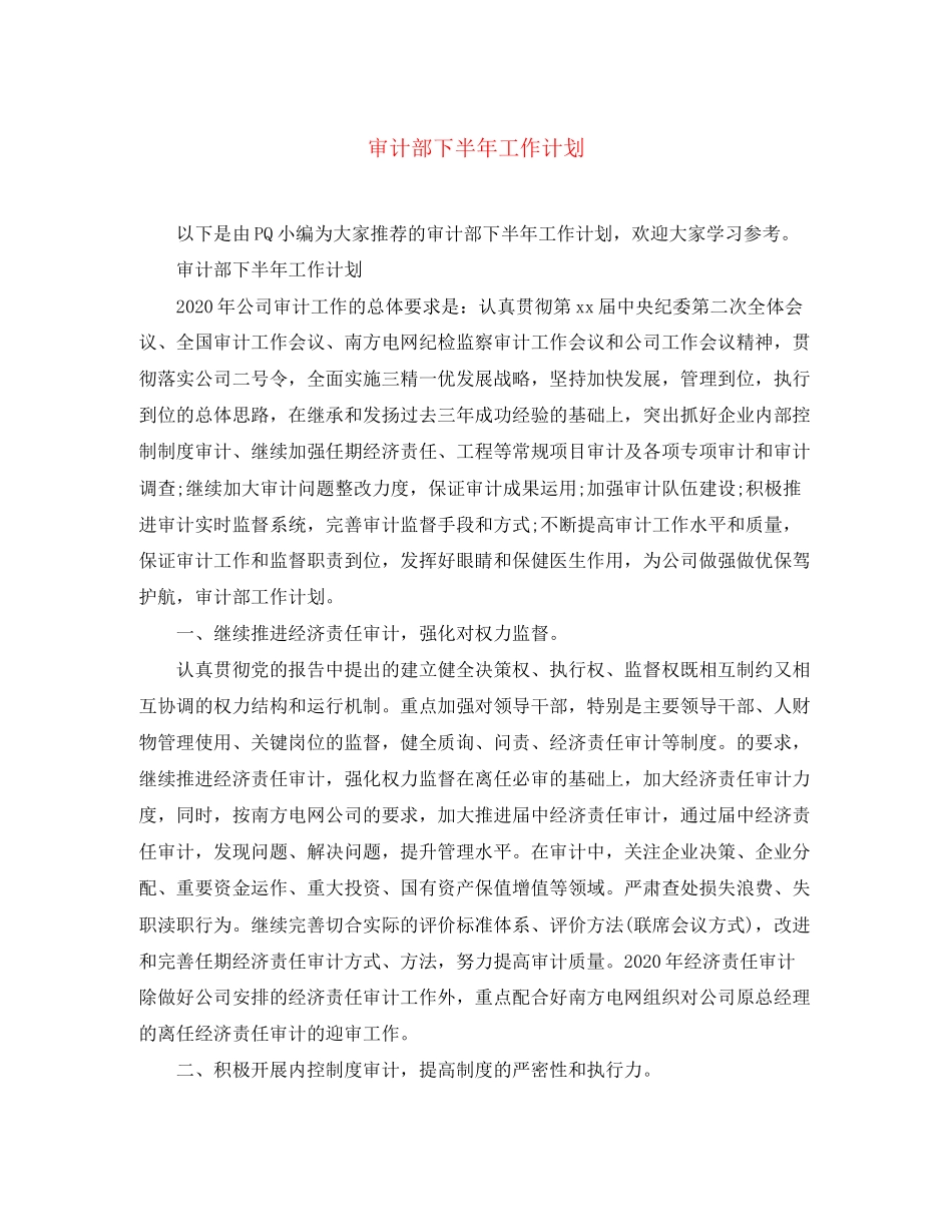 审计部下半年工作计划_第1页