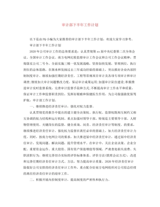 审计部下半年工作计划