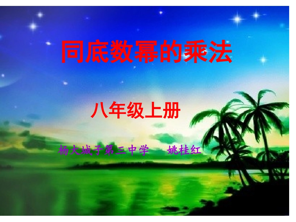 同底数幂的乘法1_第1页