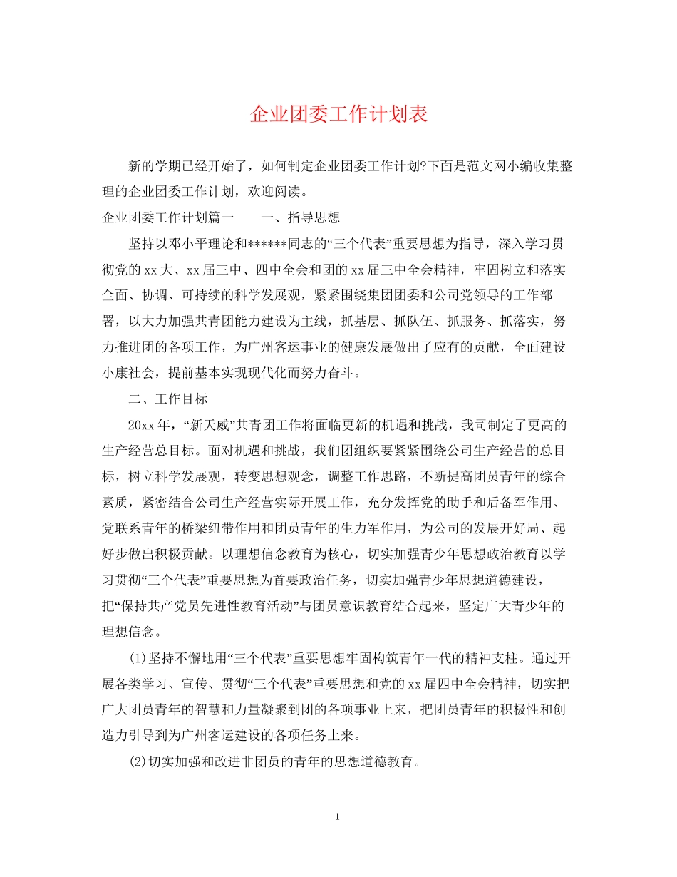 企业团委工作计划表_第1页