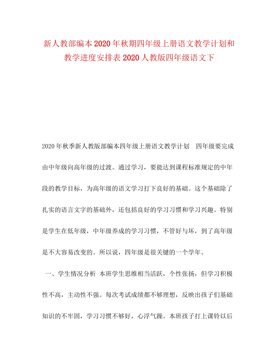 新人教部编本年秋期四年级上册语文教学计划和教学进度安排表人教版四年级语文下_第1页
