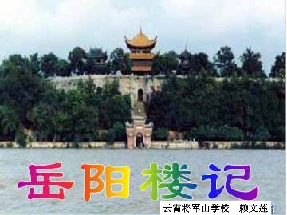 岳阳楼记优秀课件_第1页