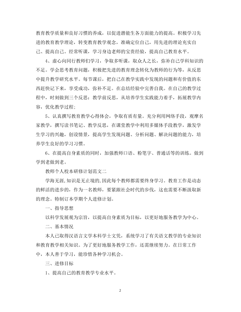 教师个人校本研修计划范文_第2页