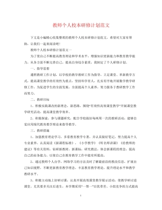 教师个人校本研修计划范文